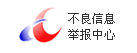 不良信息举报中心