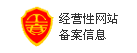 经营性网站备案信息
